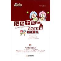 [M]我系干物女:小女生寝室那点事儿-9787548405917