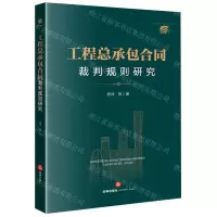 [N]工程总承包合同裁判规则研究-9787519766962