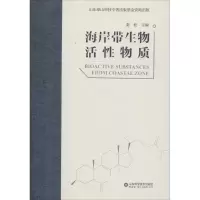 海岸带生物活性物质
