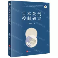 [N]日本死刑控制研究-9787519770761