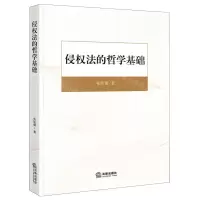 [N]侵权法的哲学基础-9787519768829