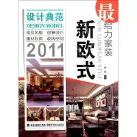 [M]最给力家装 新欧式-9787533539320