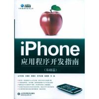 [M]iphone应用程序开发指南(基础篇)-9787533156039