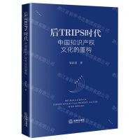 [N]后TRIPS时代中国知识产权文化的重构-9787519762612