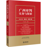 广西审判实务与探索 2021年 第4辑 总第22辑