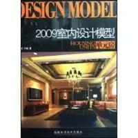[M]2009室内设计模型-单元房-9787533533151
