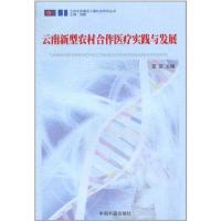 [M]云南新型农村合作医疗实践与发展-9787506818810