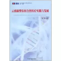 [M]云南新型农村合作医疗实践与发展-9787506818810