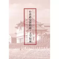 [M]台湾研究新跨越·文学探索-9787510804441