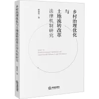 乡村治理优化与土地流转改革法律机制研究