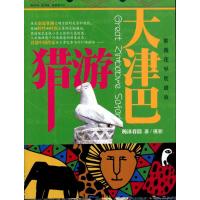 [M]猎游大津巴-9787511802705