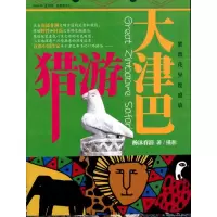 [M]猎游大津巴-9787511802705