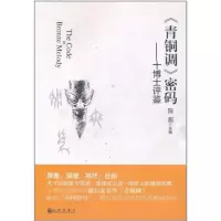 [M]《青铜调》密码:十博士评鉴 -9787510810923
