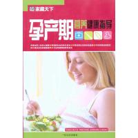 [M]孕产期营养健康指导-9787548401223