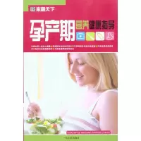 [M]孕产期营养健康指导-9787548401223
