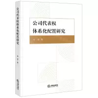[N]公司代表权体系化配置研究-9787519770730