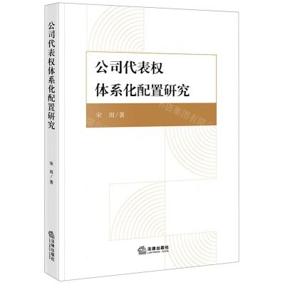 [N]公司代表权体系化配置研究-9787519770730