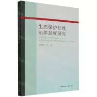 [N]生态保护红线法律制度研究-9787522732664