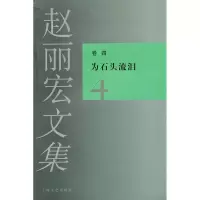 [M]赵丽宏文集4为石头流泪-9787532138807