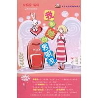 [M]我和她的男朋友-9787548402961