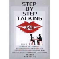 [M]日常会话=STEP BY STEP TALKING文化篇-9787510036828