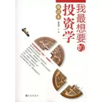 [M]我最想要的投资学速读本-9787510806858