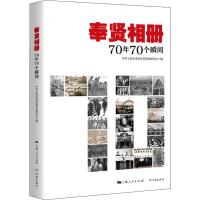 奉贤相册 70年70个瞬间