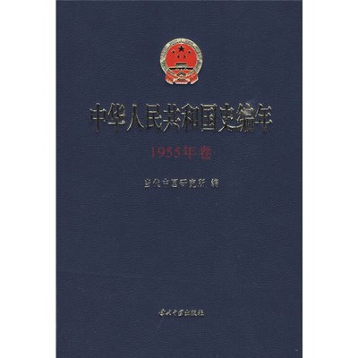 [M]中华人民共和国史编年·1955年卷-9787801707987