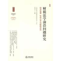 [M]财税法学前沿问题研究:经济发展、社会公平与财税政治-9787511830203
