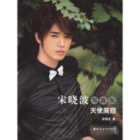 [M]"宋晓波写真集:天使展翅"-9787547601174