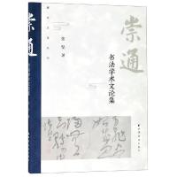 崇通:书法学术文论集