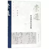 崇通:书法学术文论集
