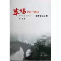 [M]幸福的计算法:都市文化心态-9787548603238