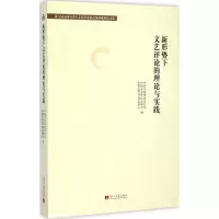 [M]新形势下文艺评论的理论与实践-9787515405810