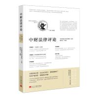 中财法律评论.第14卷