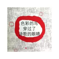 [M]色彩的鸟穿过了诗歌的眼睛-9787801707208