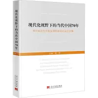 现代化视野下的当代中国70年 第四届当代中国史国际高级论坛论文集