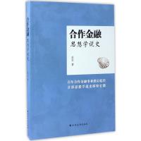 合作金融思想学说史