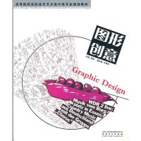 [M]图形创意/高等学校高职高专艺术设计类专业规划教材-9787539822341