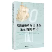[N]船舶碰撞诉讼证据采证规则初论-9787547618431