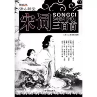 [M]宋词三百首-9787548409021