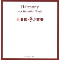 [M]世界因和而美-9787807405375