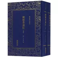 国朝柔远记(全2册)/清末民初文献丛刊
