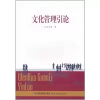 [M]文化管理引论-9787533454685
