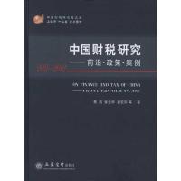 [M]中国财税研究——前言·政策·案例 2011-2012-9787542930644