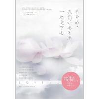 [M]亲爱的,我们还要不要一起走下去-9787513307178