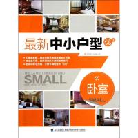 [M]最新中小户型.卧室-9787533540630