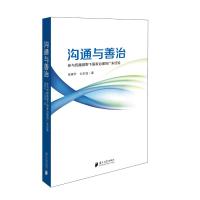 沟通与善治:参与传播视野下国家治理的广东经验