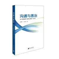 沟通与善治:参与传播视野下国家治理的广东经验