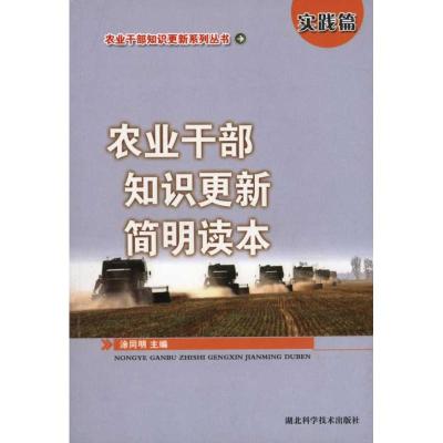 [M]农业干部知识更新简明读本·实践篇-9787535245670
